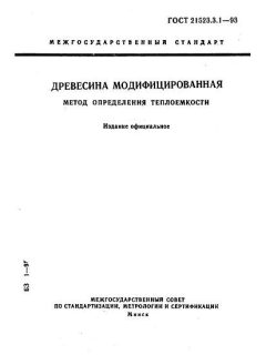 ГОСТ 21523.3.1-93