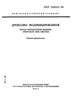 ГОСТ 21523.8-93
