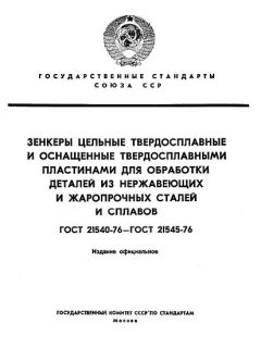 ГОСТ 21540-76