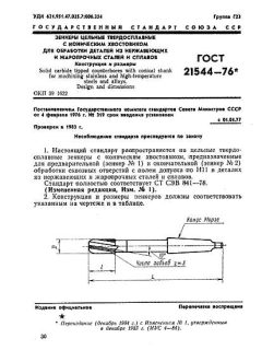ГОСТ 21544-76
