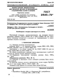ГОСТ 21545-76