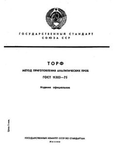 ГОСТ 11303-75