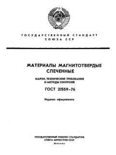 ГОСТ 21559-76