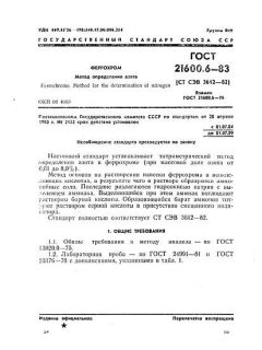 ГОСТ 21600.6-83