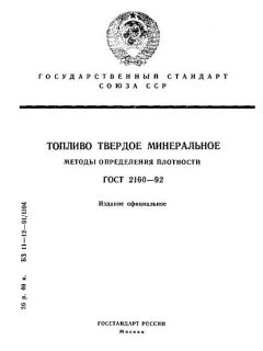 ГОСТ 2160-92