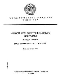 ГОСТ 21639.11-76