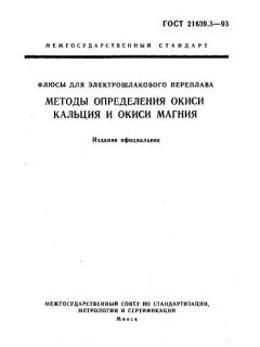 ГОСТ 21639.3-93