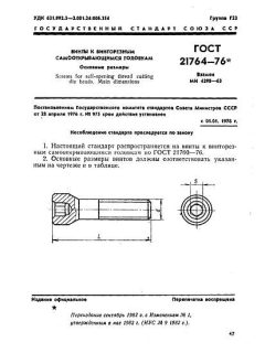 ГОСТ 21764-76