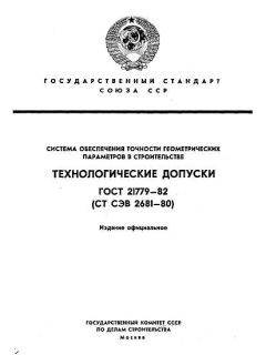 ГОСТ 21779-82