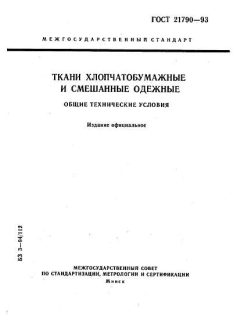 ГОСТ 21790-93