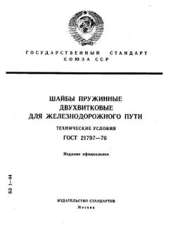 ГОСТ 21797-76