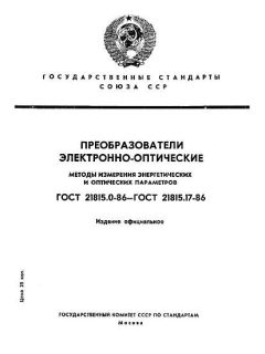 ГОСТ 21815.0-86