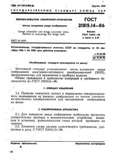 ГОСТ 21815.14-86
