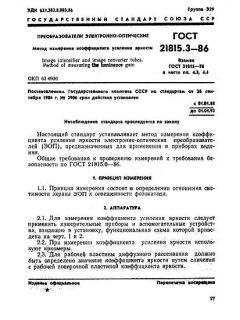 ГОСТ 21815.3-86