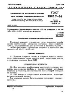 ГОСТ 21815.7-86