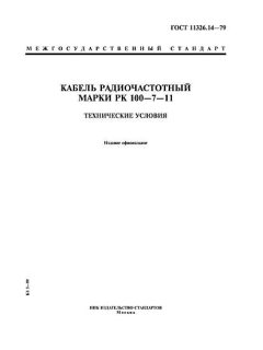 ГОСТ 11326.14-79