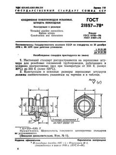 ГОСТ 21857-78