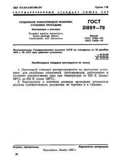 ГОСТ 21859-78