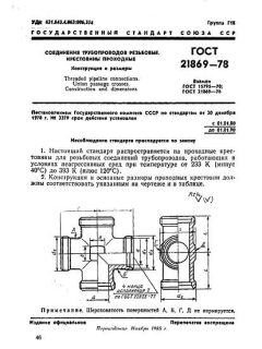 ГОСТ 21869-78