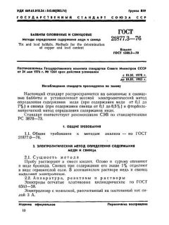 ГОСТ 21877.3-76