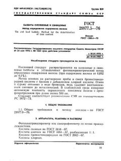 ГОСТ 21877.5-76
