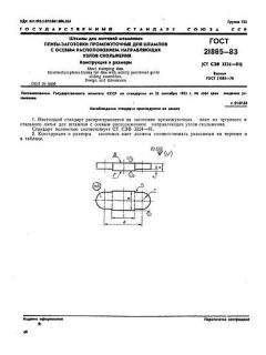 ГОСТ 21885-83