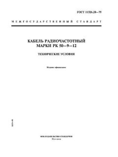 ГОСТ 11326.20-79