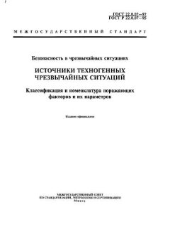 ГОСТ 22.0.07-97