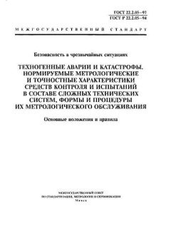 ГОСТ 22.2.05-97