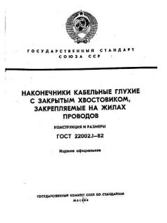 ГОСТ 22002.1-82