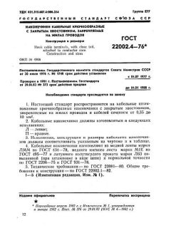 ГОСТ 22002.4-76