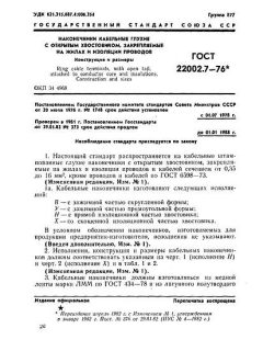 ГОСТ 22002.7-76