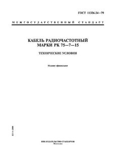 ГОСТ 11326.24-79