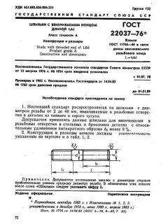 ГОСТ 22037-76