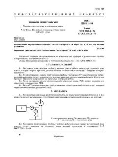 ГОСТ 22091.1-84