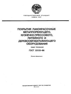 ГОСТ 22133-86