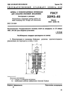 ГОСТ 22192-83