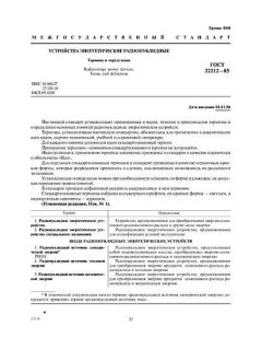 ГОСТ 22212-85