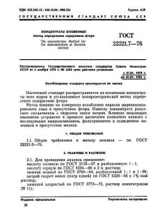ГОСТ 22221.7-76
