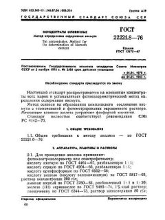 ГОСТ 22221.8-76