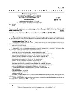 ГОСТ 22238-76
