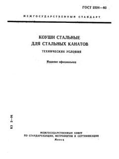 ГОСТ 2224-93
