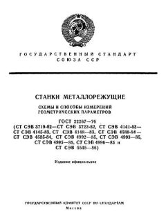 ГОСТ 22267-76