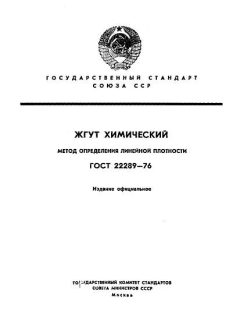 ГОСТ 22289-76