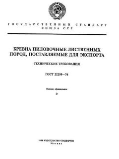ГОСТ 22299-76