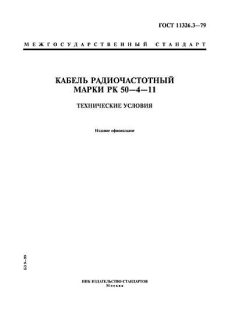 ГОСТ 11326.3-79