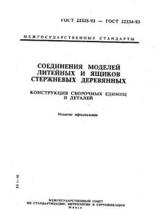 ГОСТ 22325-93