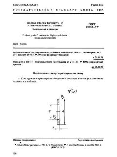 ГОСТ 22355-77