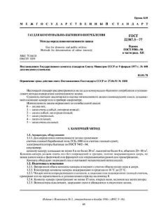 ГОСТ 22387.5-77