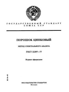 ГОСТ 22397-77
